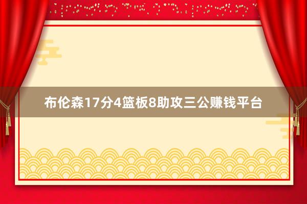 布伦森17分4篮板8助攻三公赚钱平台