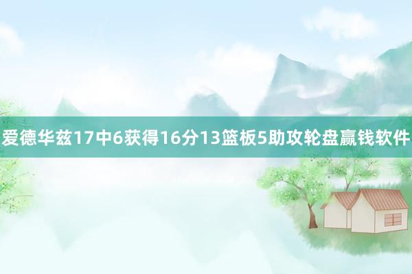 爱德华兹17中6获得16分13篮板5助攻轮盘赢钱软件