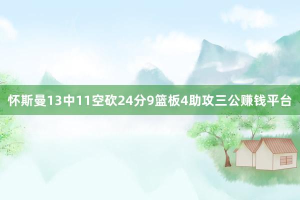 怀斯曼13中11空砍24分9篮板4助攻三公赚钱平台