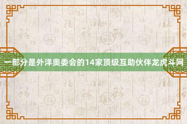 一部分是外洋奥委会的14家顶级互助伙伴龙虎斗网