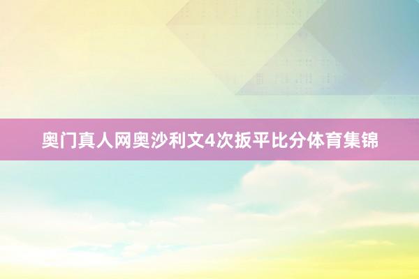 奥门真人网奥沙利文4次扳平比分体育集锦