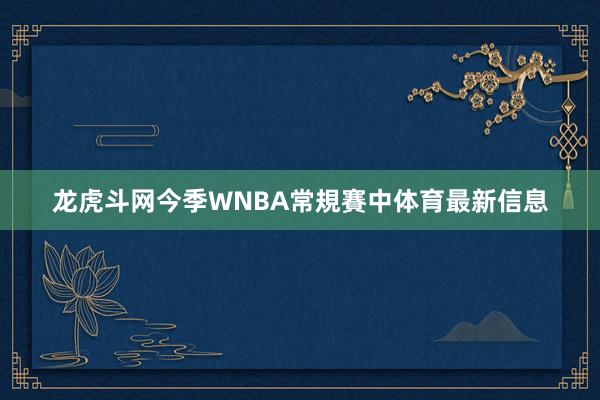 龙虎斗网　　今季WNBA常規賽中体育最新信息