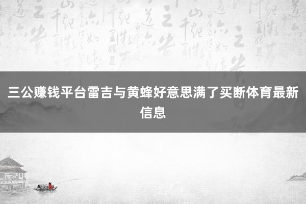 三公赚钱平台雷吉与黄蜂好意思满了买断体育最新信息