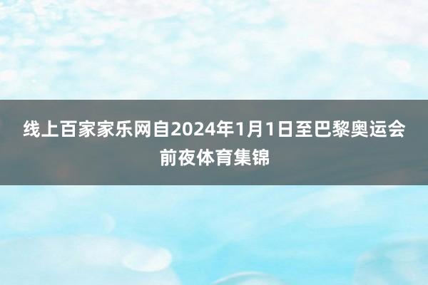 线上百家家乐网自2024年1月1日至巴黎奥运会前夜体育集锦