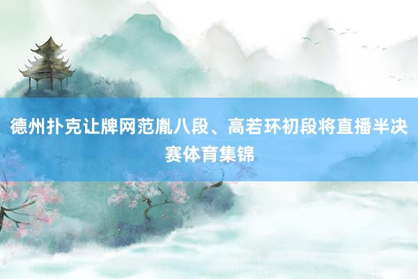 德州扑克让牌网范胤八段、高若环初段将直播半决赛体育集锦