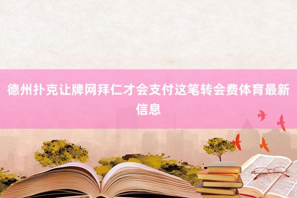 德州扑克让牌网拜仁才会支付这笔转会费体育最新信息