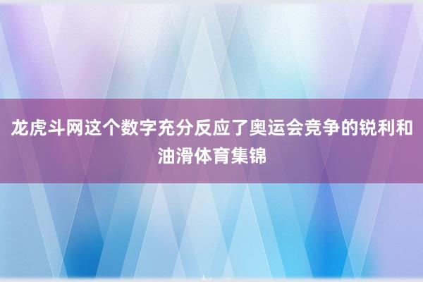 龙虎斗网这个数字充分反应了奥运会竞争的锐利和油滑体育集锦