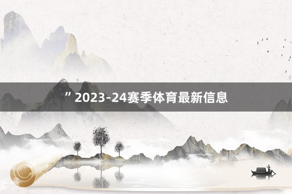 ”2023-24赛季体育最新信息