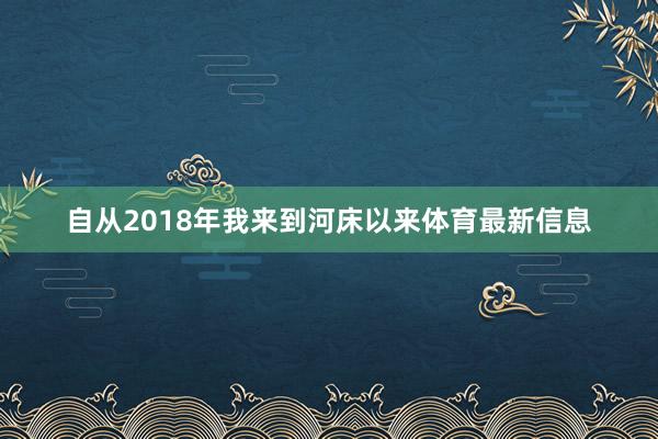 自从2018年我来到河床以来体育最新信息