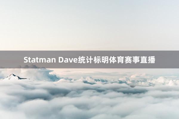 Statman Dave统计标明体育赛事直播