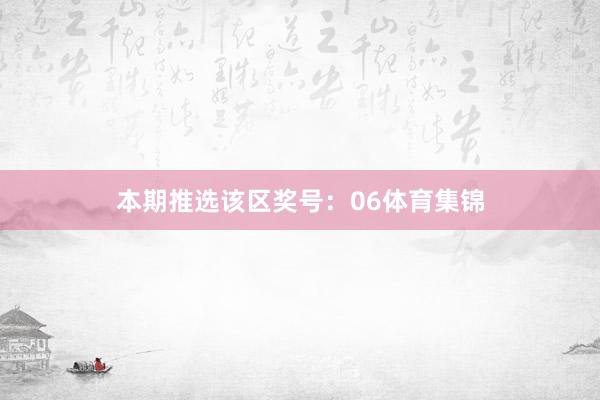 本期推选该区奖号：06体育集锦