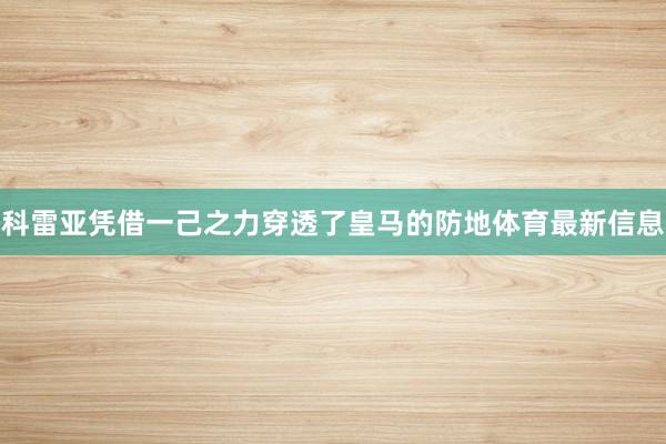 科雷亚凭借一己之力穿透了皇马的防地体育最新信息