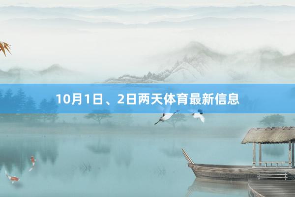 10月1日、2日两天体育最新信息