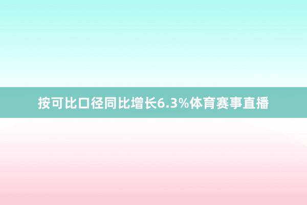 按可比口径同比增长6.3%体育赛事直播