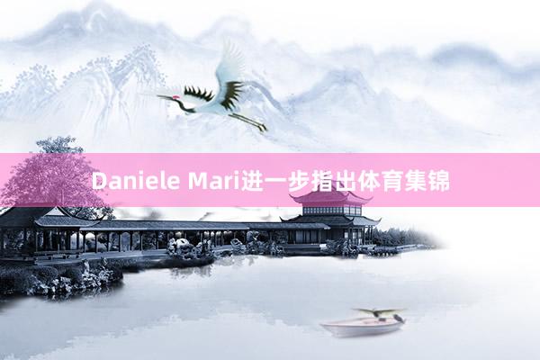 Daniele Mari进一步指出体育集锦