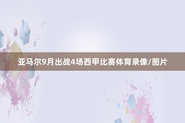 亚马尔9月出战4场西甲比赛体育录像/图片