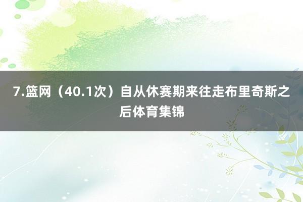 7.篮网（40.1次）自从休赛期来往走布里奇斯之后体育集锦